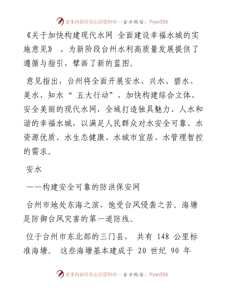 .11.17台州市水利局：构建现代水网建设幸福水城.docx_第2页