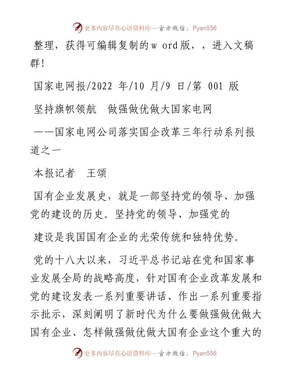 .10.09本报记者王颂：坚持旗帜领航做强做优做大国家电网.docx_第1页