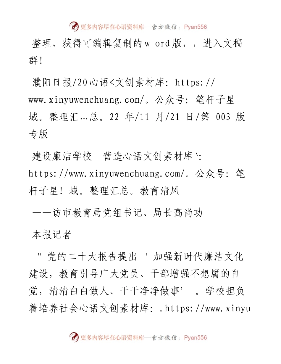 .11.21本报记者：建设廉洁学校营造教育清风.docx_第1页