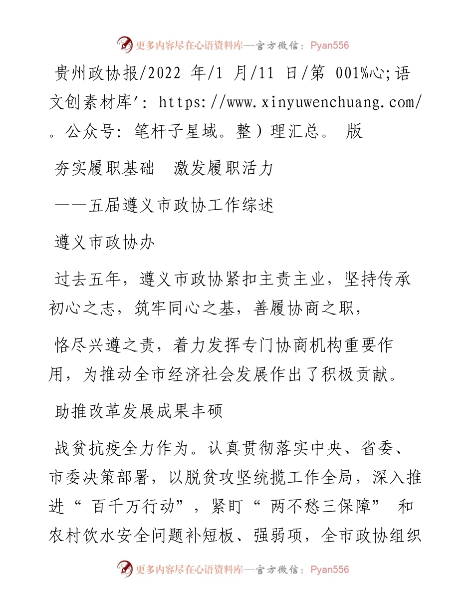 .01.11遵义市政协办：夯实履职基础激发履职活力.docx_第1页