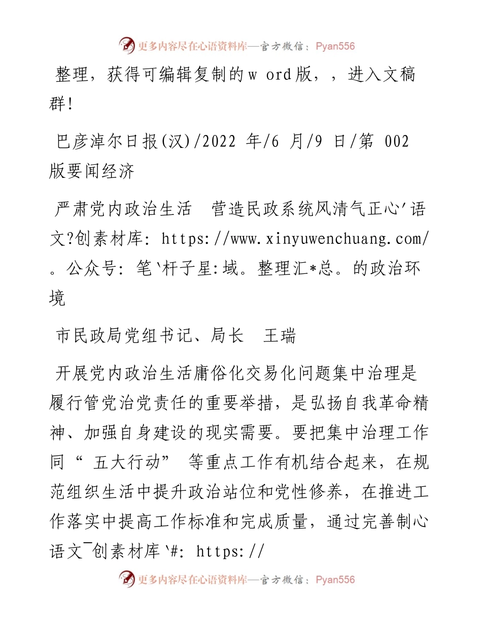 .06.09市民政局党组书记、局长王瑞：严肃党内政治生活营造民政系统风清气正的政治环境.docx_第1页