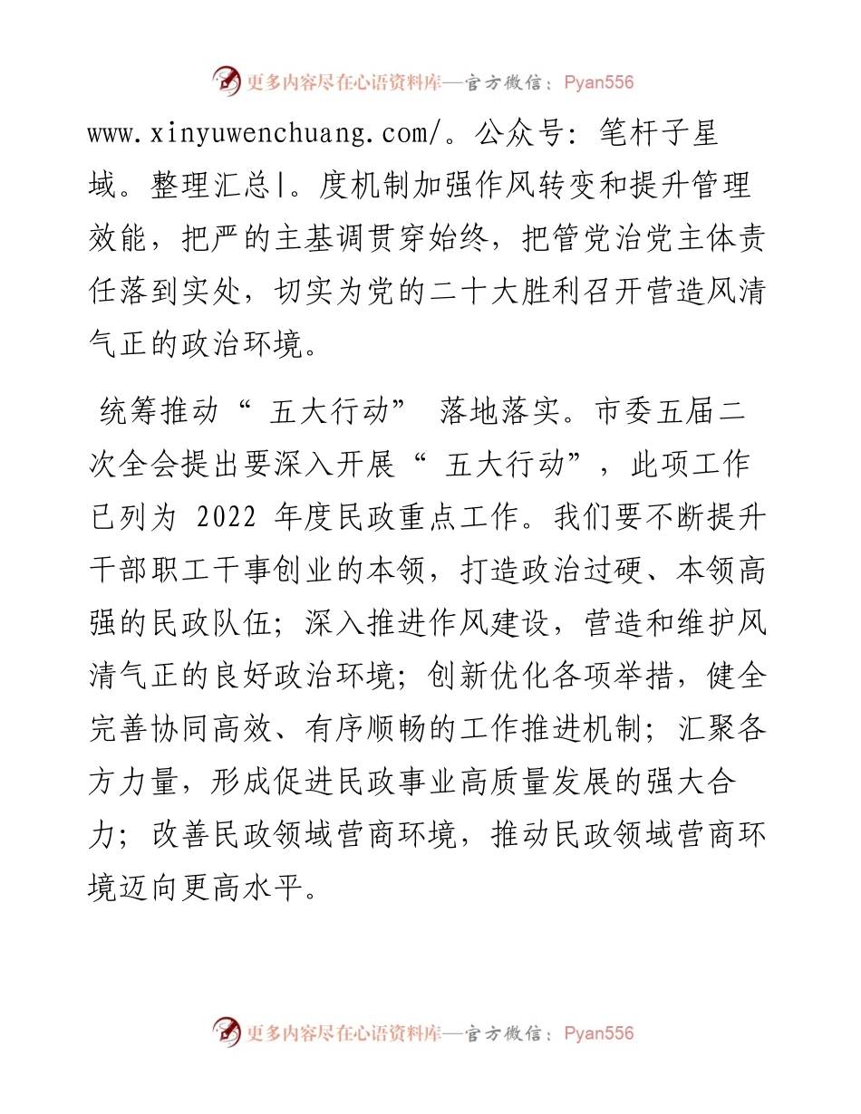 .06.09市民政局党组书记、局长王瑞：严肃党内政治生活营造民政系统风清气正的政治环境.docx_第2页