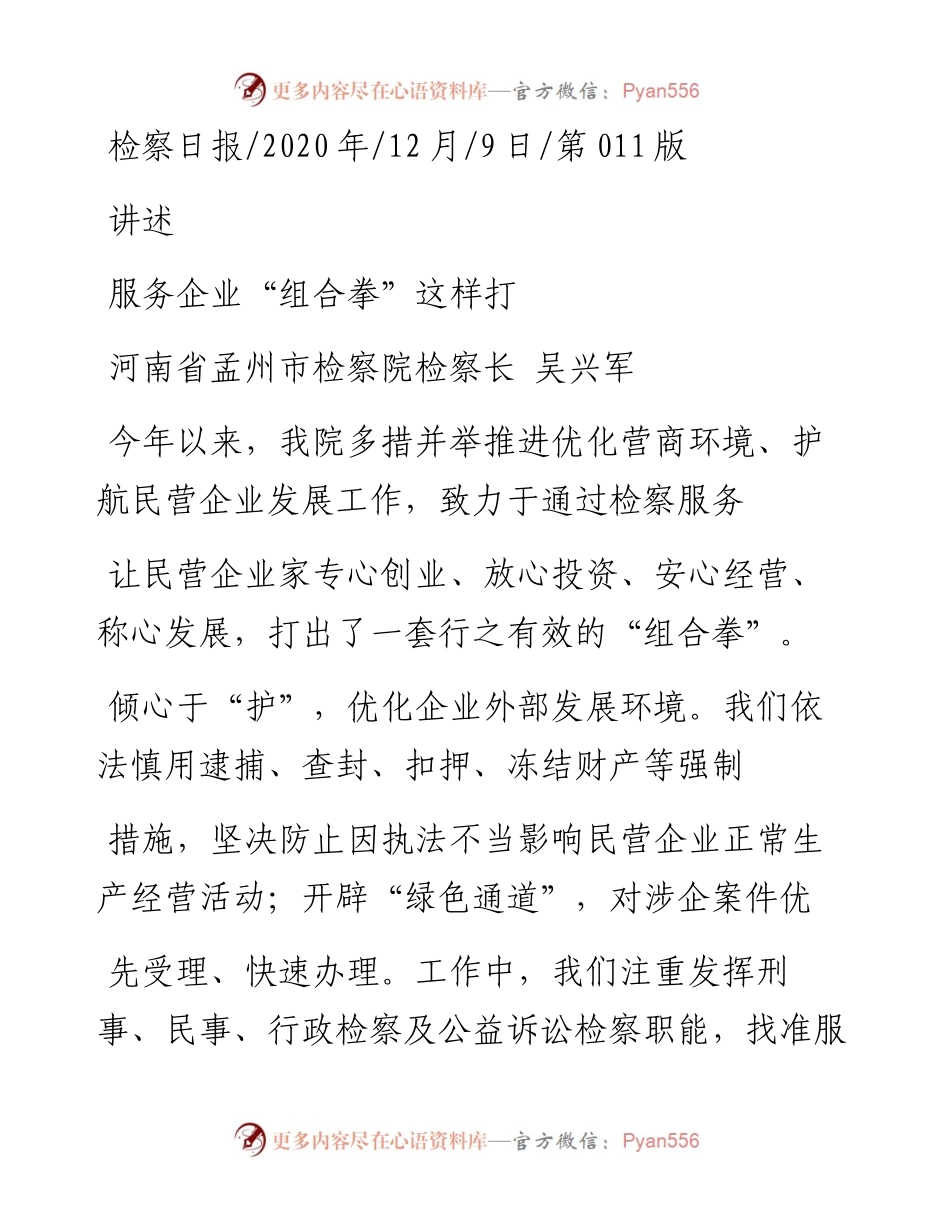 .12.09河南省孟州市检察院检察长吴兴军：服务企业组合拳这样打.docx_第1页