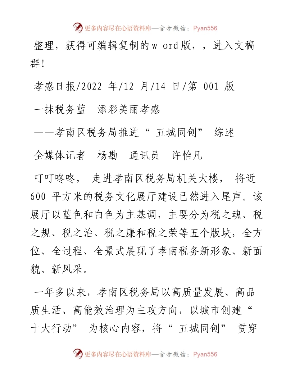 .12.14全媒体记者杨勘通讯员许怡凡：一抹税务蓝添彩美丽孝感.docx_第1页