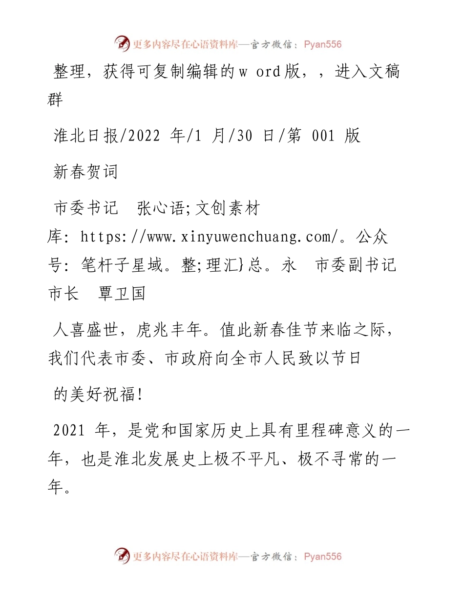 .01.30市委书记张永市委副书记市长覃卫国：新春贺词.docx_第1页