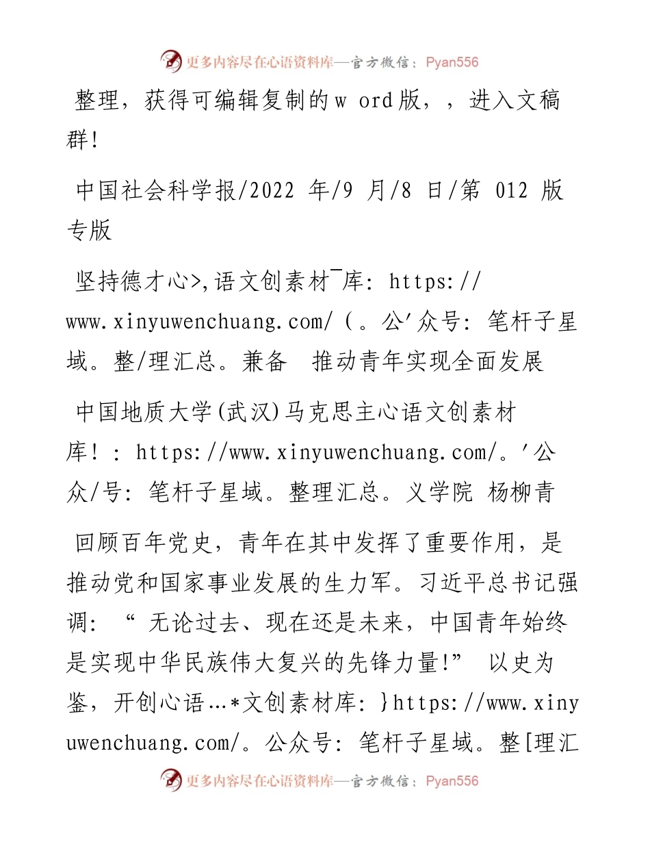 .09.08中国地质大学(武汉)马克思主义学院杨柳青：坚持德才兼备推动青年实现全面发展.docx_第1页