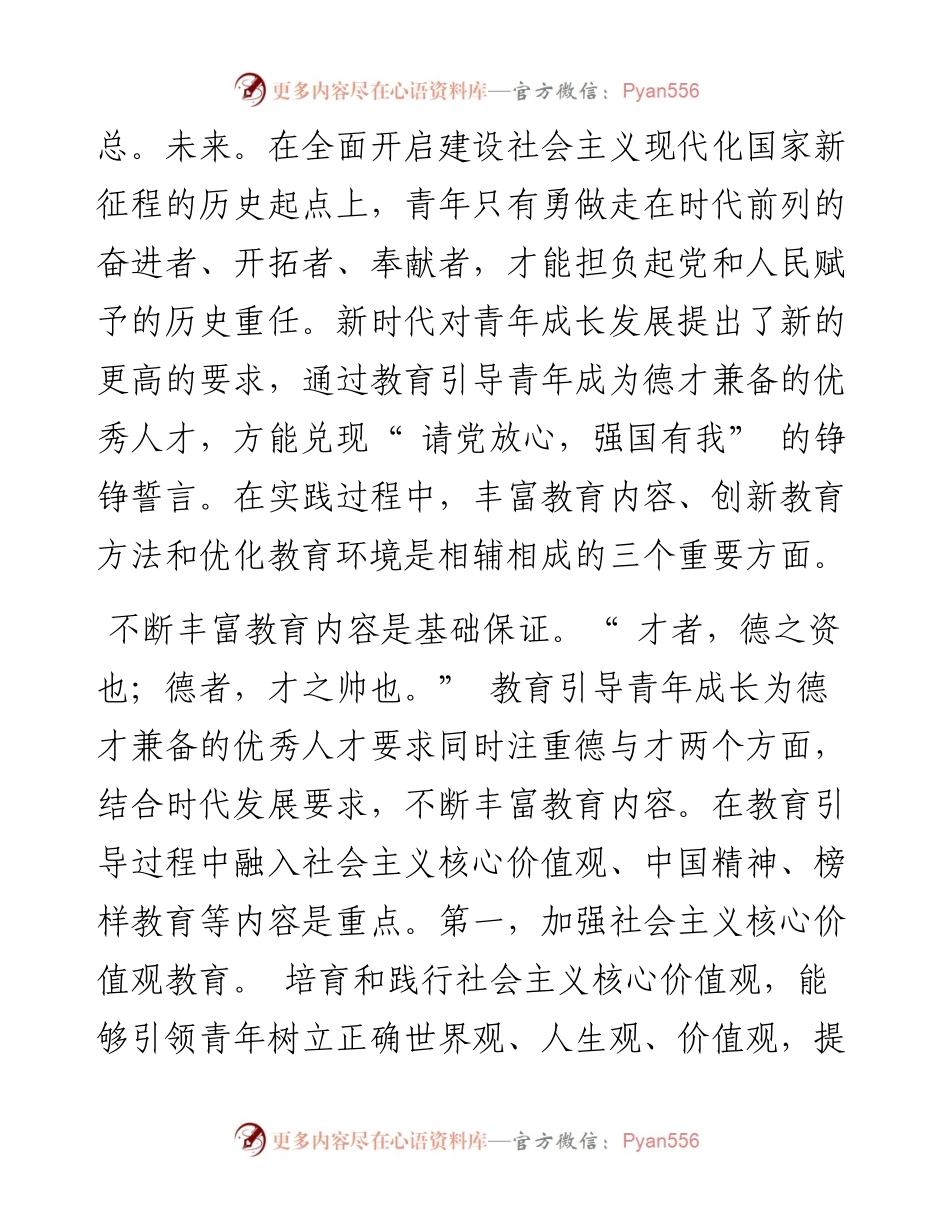 .09.08中国地质大学(武汉)马克思主义学院杨柳青：坚持德才兼备推动青年实现全面发展.docx_第2页