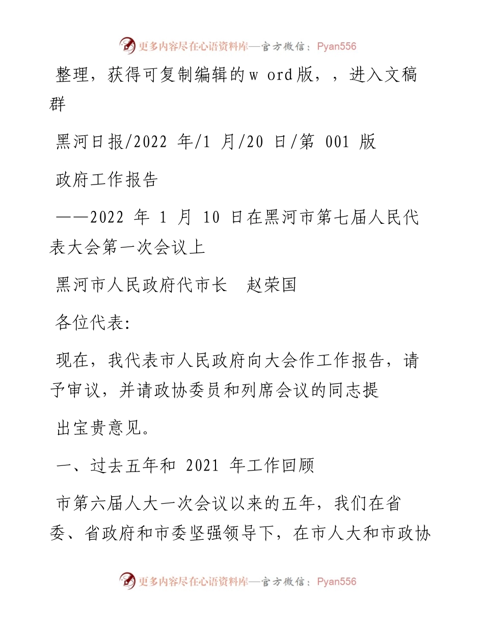 .01.20黑河市人民政府代市长赵荣国：政府工作报告.docx_第1页