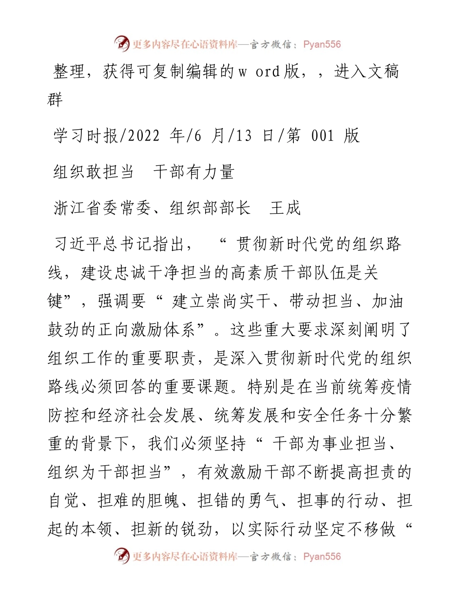 .06.13浙江省委常委、组织部部长王成：组织敢担当干部有力量.docx_第1页