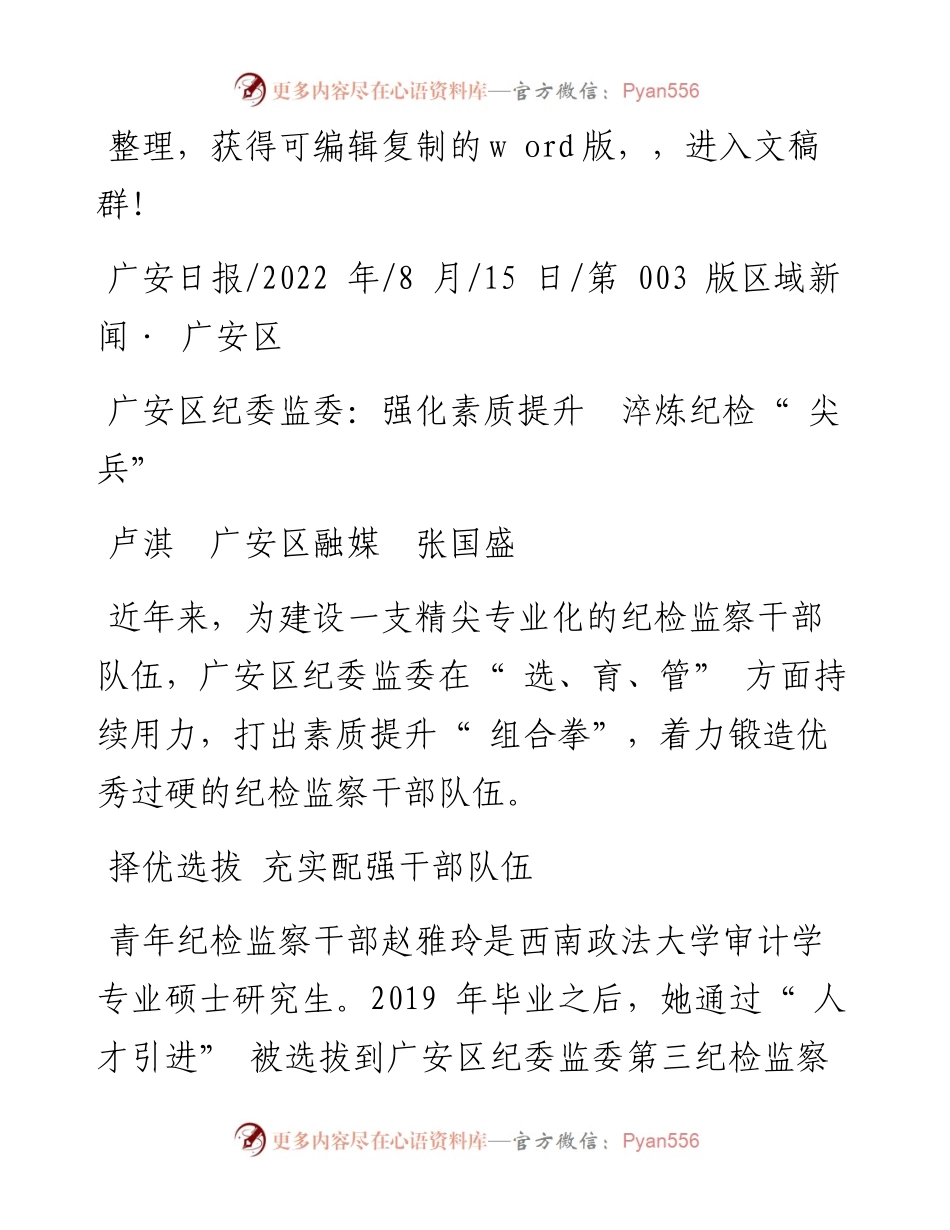 .08.15卢淇广安区融媒张国盛：广安区纪委监委：强化素质提升淬炼纪检尖兵.docx_第1页