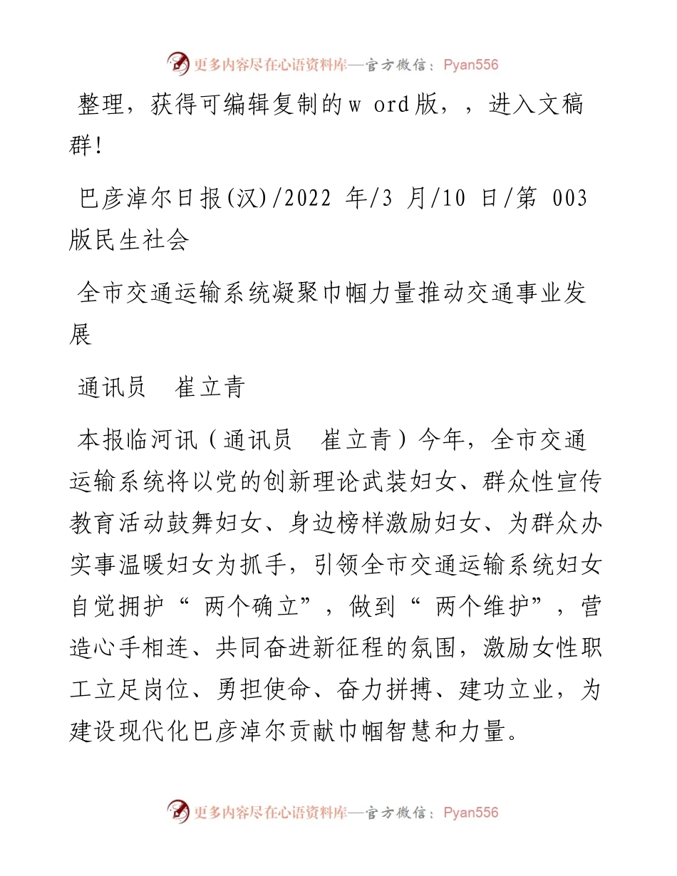 .03.10通讯员崔立青：全市交通运输系统凝聚巾帼力量推动交通事业发展.docx_第1页