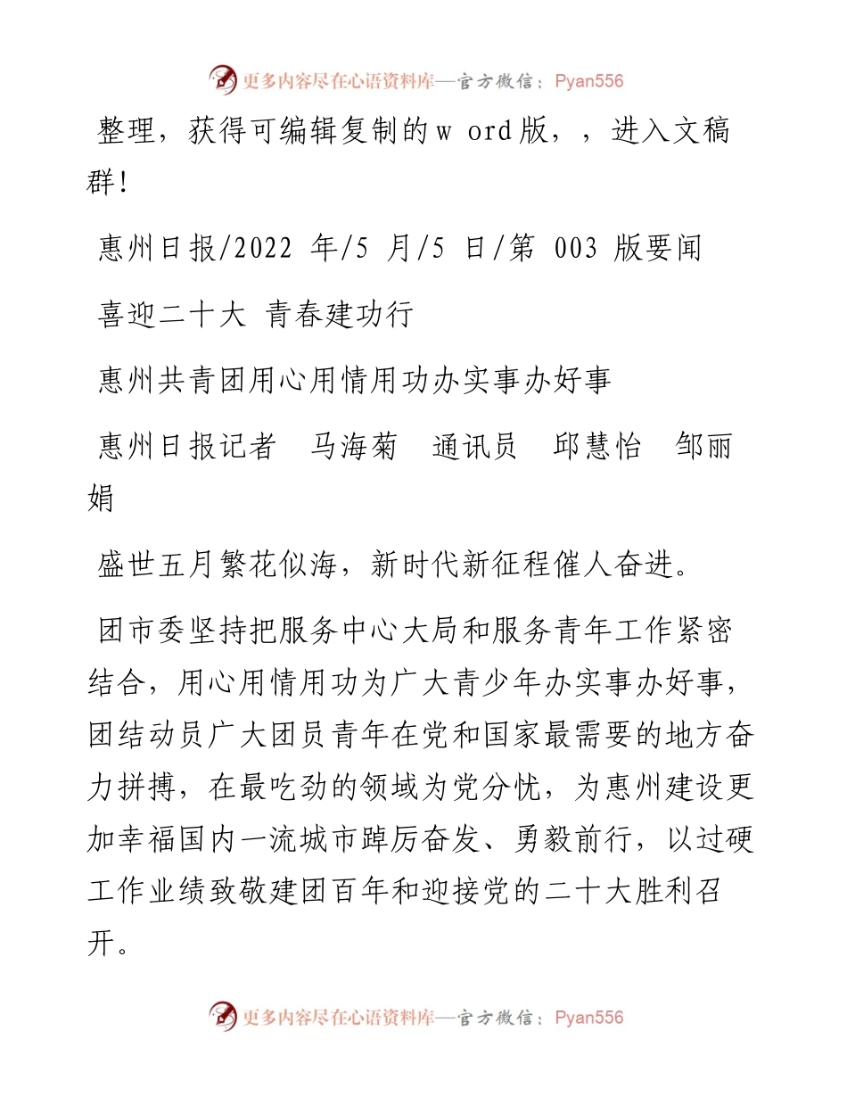 .05.05惠州日报记者马海菊通讯员邱慧怡邹丽娟：惠州共青团用心用情用功办实事办好事.docx_第1页