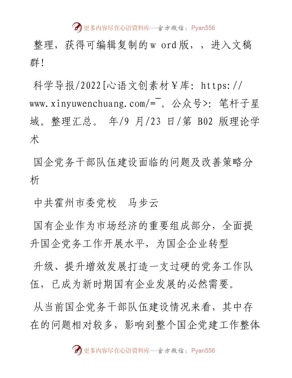 .09.23中共霍州市委党校马步云：国企党务干部队伍建设面临的问题及改善策略分析.docx_第1页