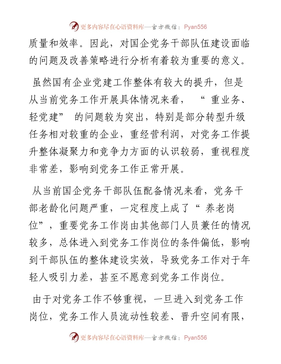 .09.23中共霍州市委党校马步云：国企党务干部队伍建设面临的问题及改善策略分析.docx_第2页