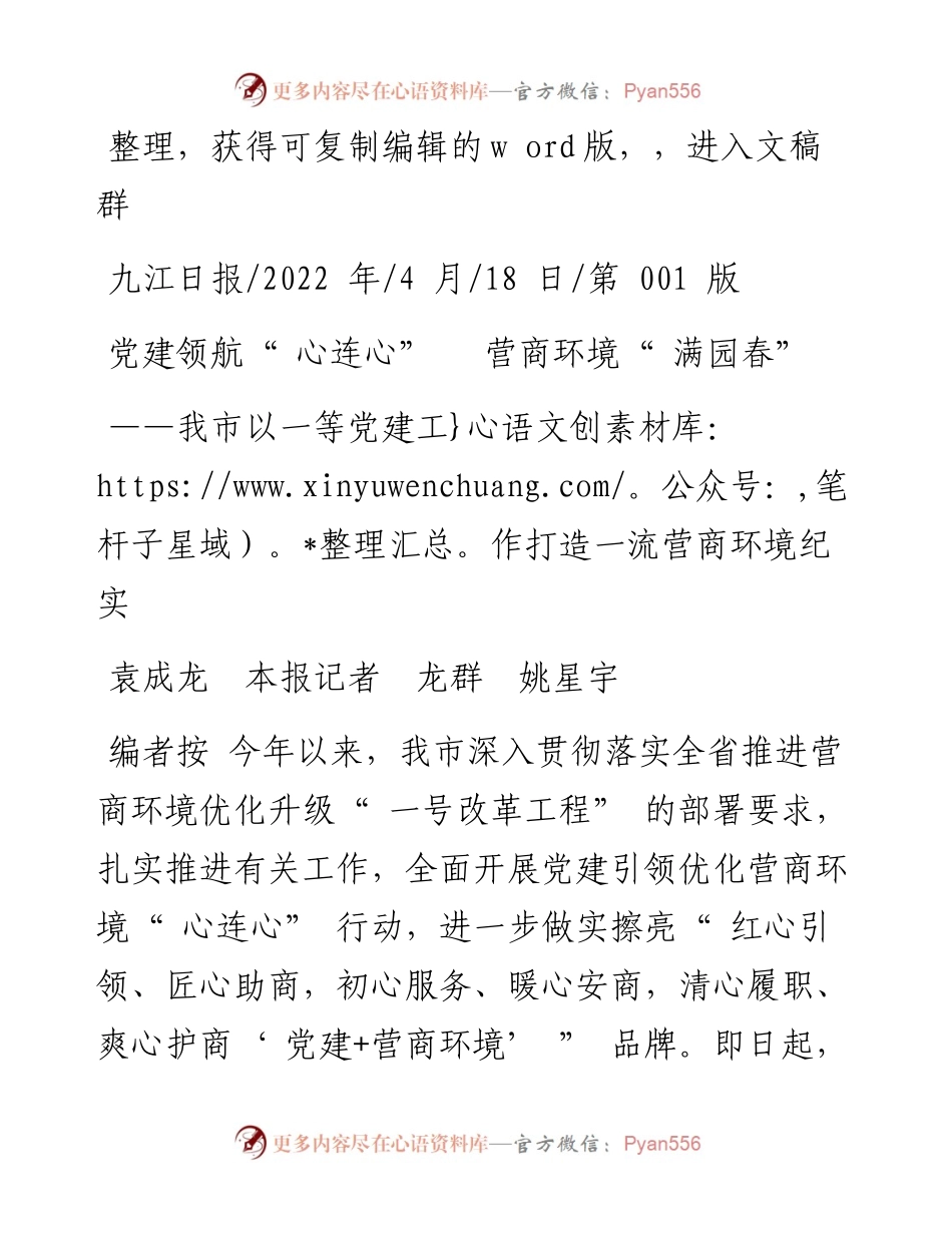 .04.18袁成龙本报记者龙群姚星宇：党建领航心连心营商环境满园春.docx_第1页