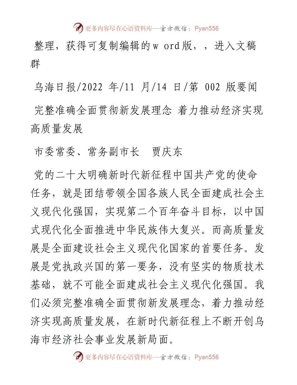 .11.14市委常委、常务副市长贾庆东：完整准确全面贯彻新发展理念着力推动经济实现高质量发展.docx_第1页