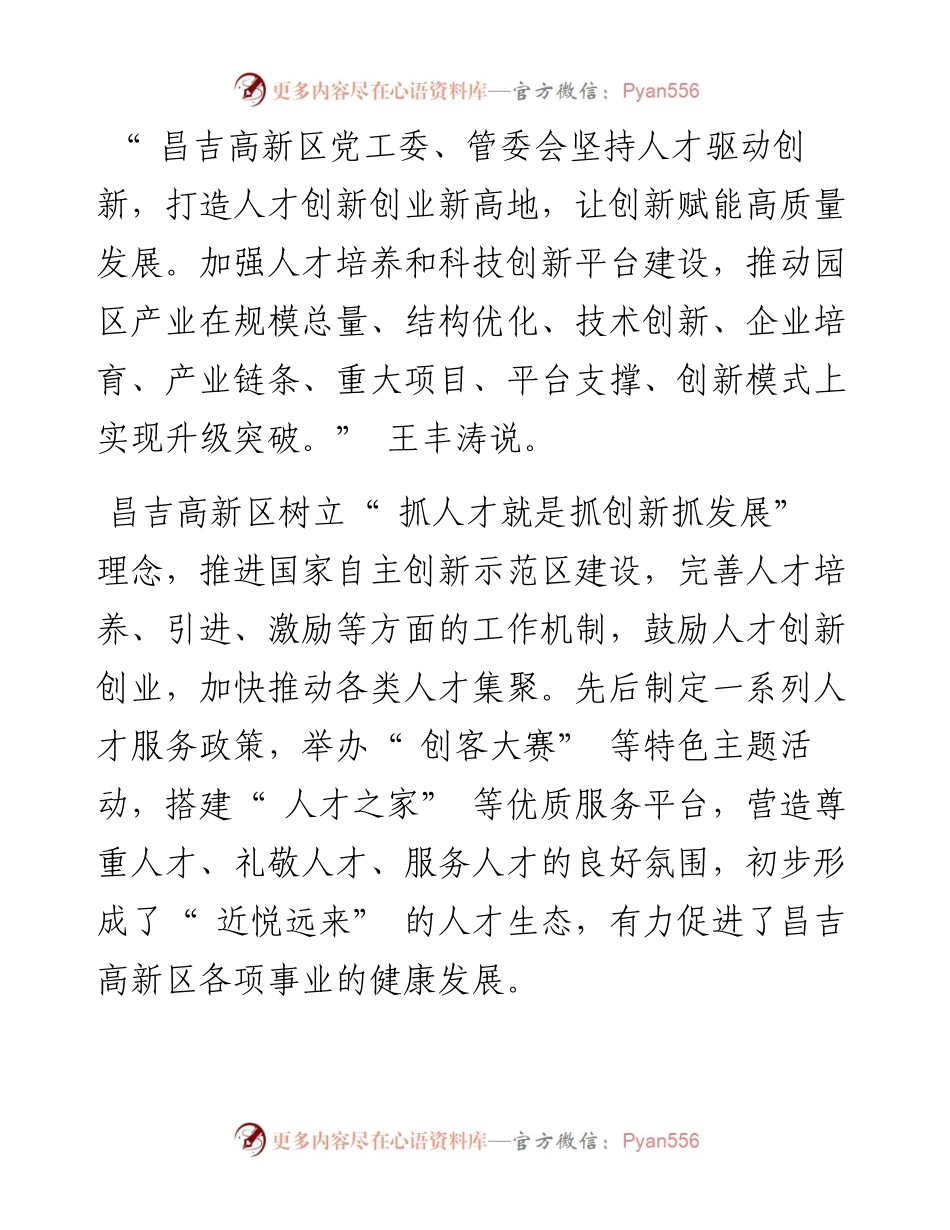 .12.09本报记者刘茜通讯员宋华敏：四方英才聚潮涌汇园区.docx_第2页