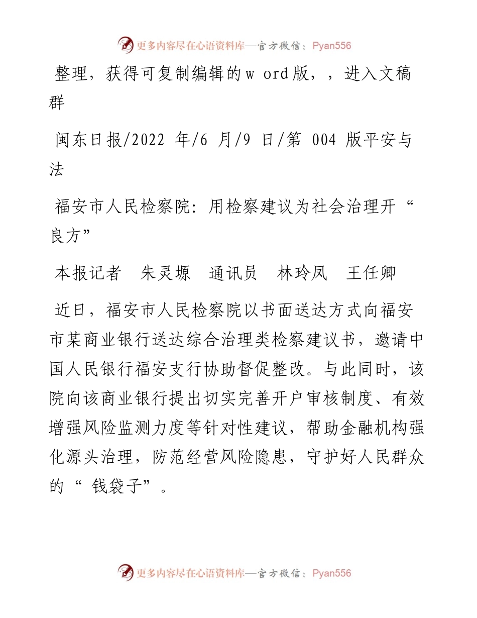 .06.09本报记者朱灵塬通讯员林玲凤王任卿：福安市人民检察院：用检察建议为社会治理开良方.docx_第1页