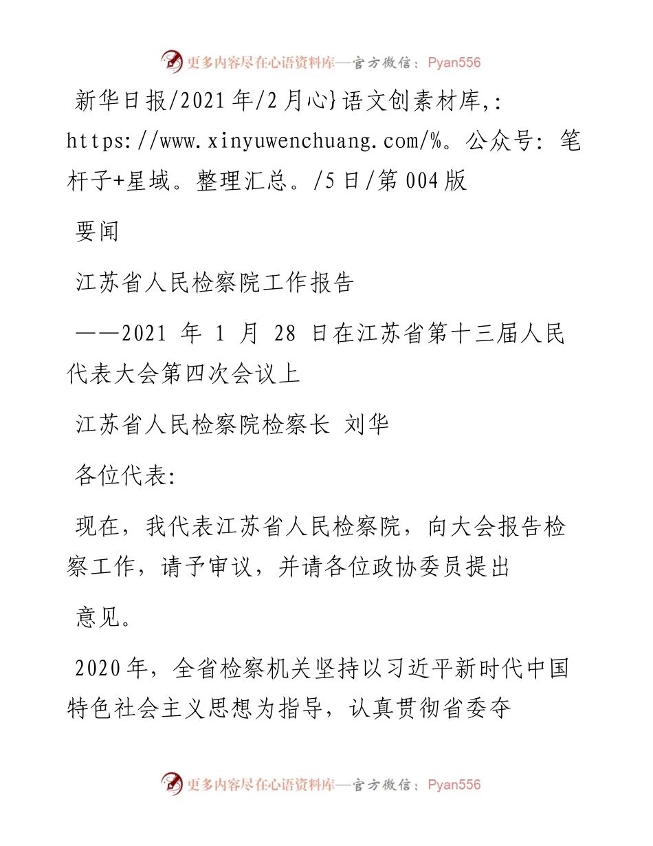 .02.05江苏省人民检察院检察长刘华：江苏省人民检察院工作报告——如椽巨笔1公众号整理.docx_第1页