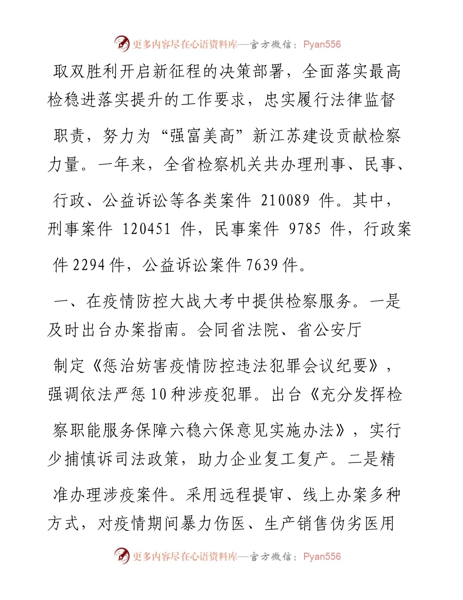.02.05江苏省人民检察院检察长刘华：江苏省人民检察院工作报告——如椽巨笔1公众号整理.docx_第2页