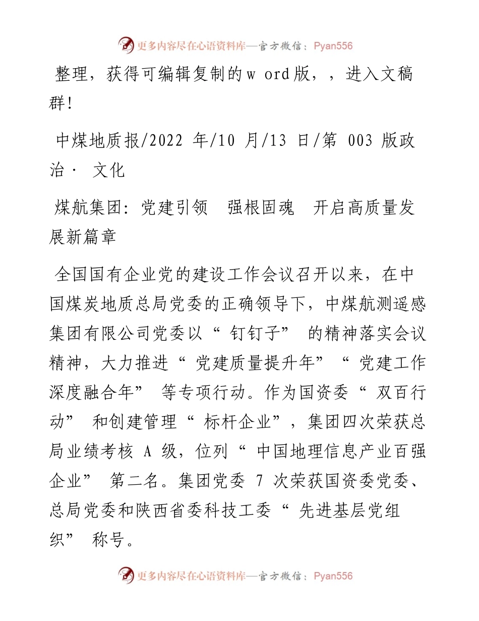 .10.13：煤航集团：党建引领强根固魂开启高质量发展新篇章.docx_第1页