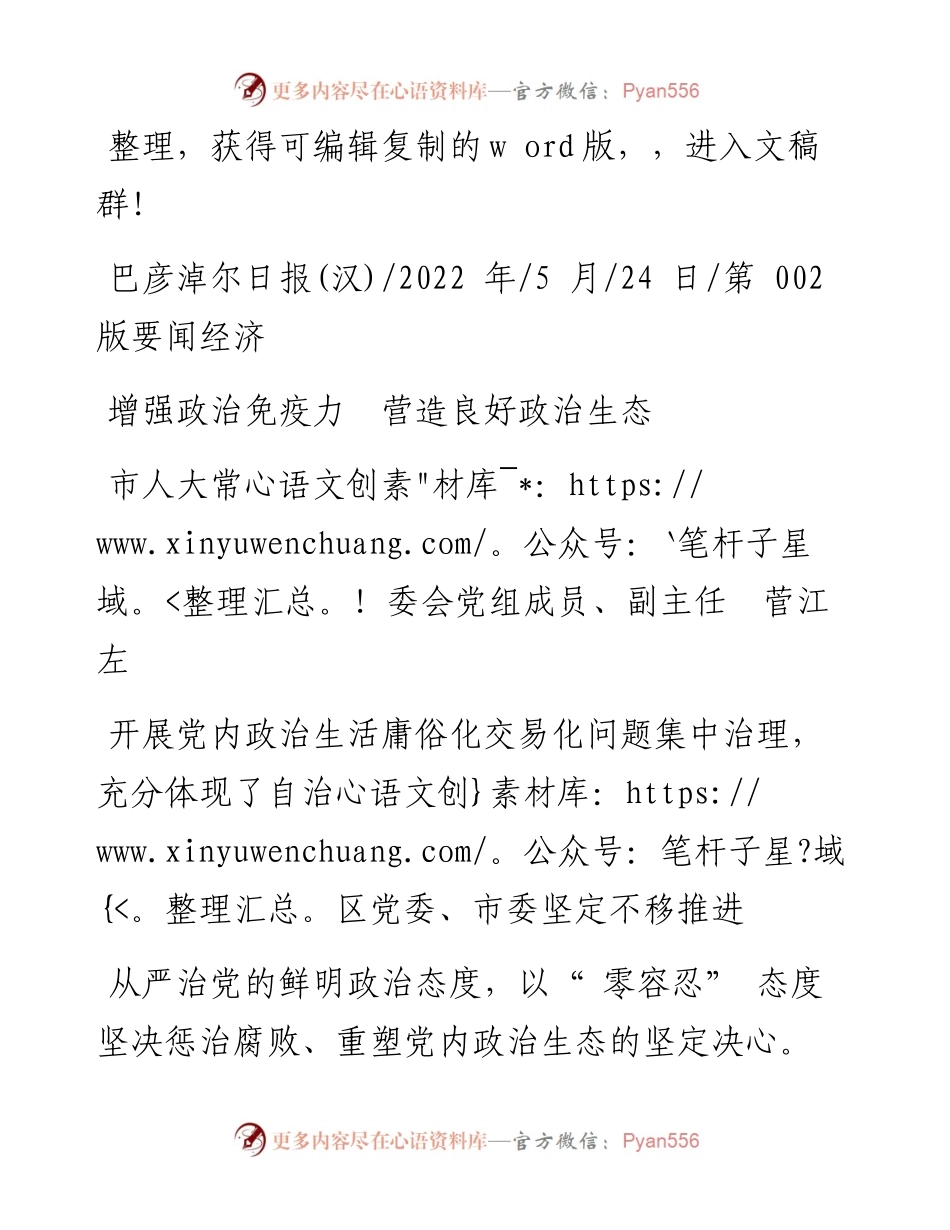 .05.24市人大常委会党组成员、副主任菅江左：增强政治免疫力营造良好政治生态.docx_第1页
