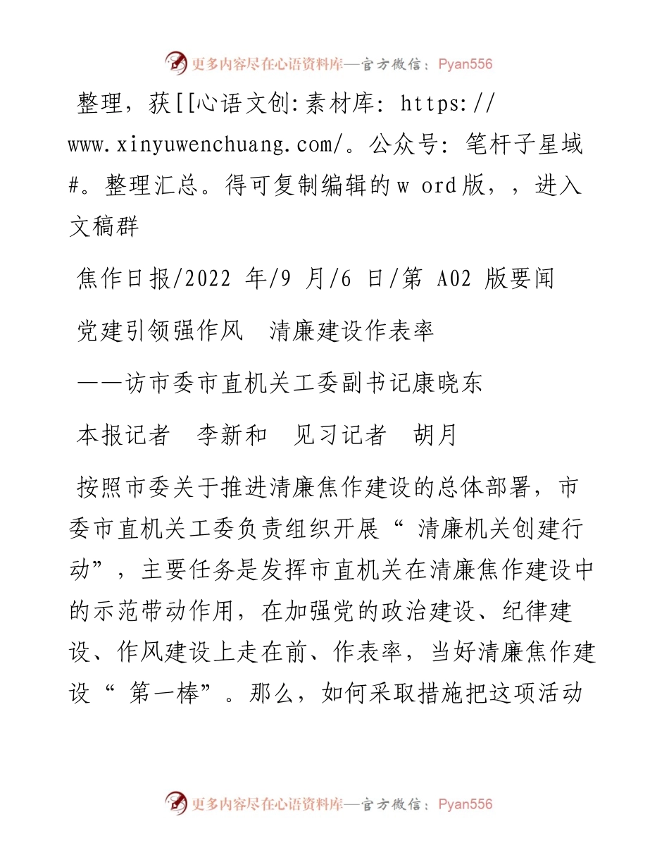 .09.06本报记者李新和见习记者胡月：党建引领强作风清廉建设作表率.docx_第1页