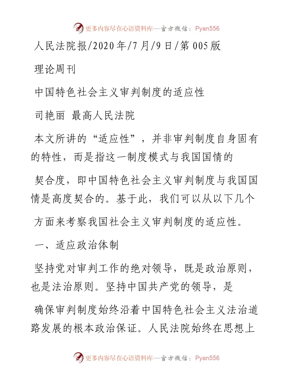 .07.09司艳丽最高人民法院：中国特色社会主义审判制度的适应性.docx_第1页