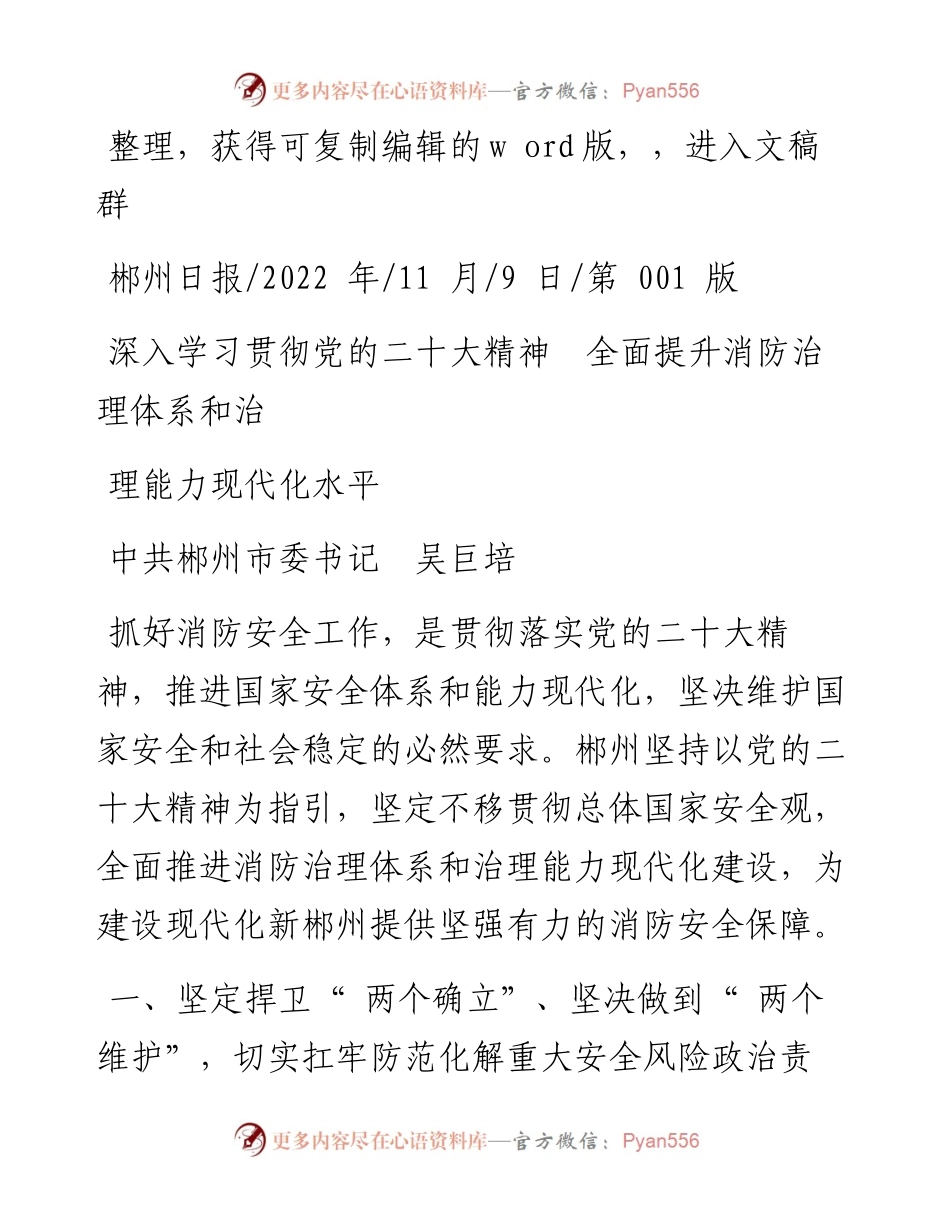 .11.09中共郴州市委书记吴巨培：深入学习贯彻党的二十大精神全面提升消防治理体系和治理能力现代化水平.docx_第1页