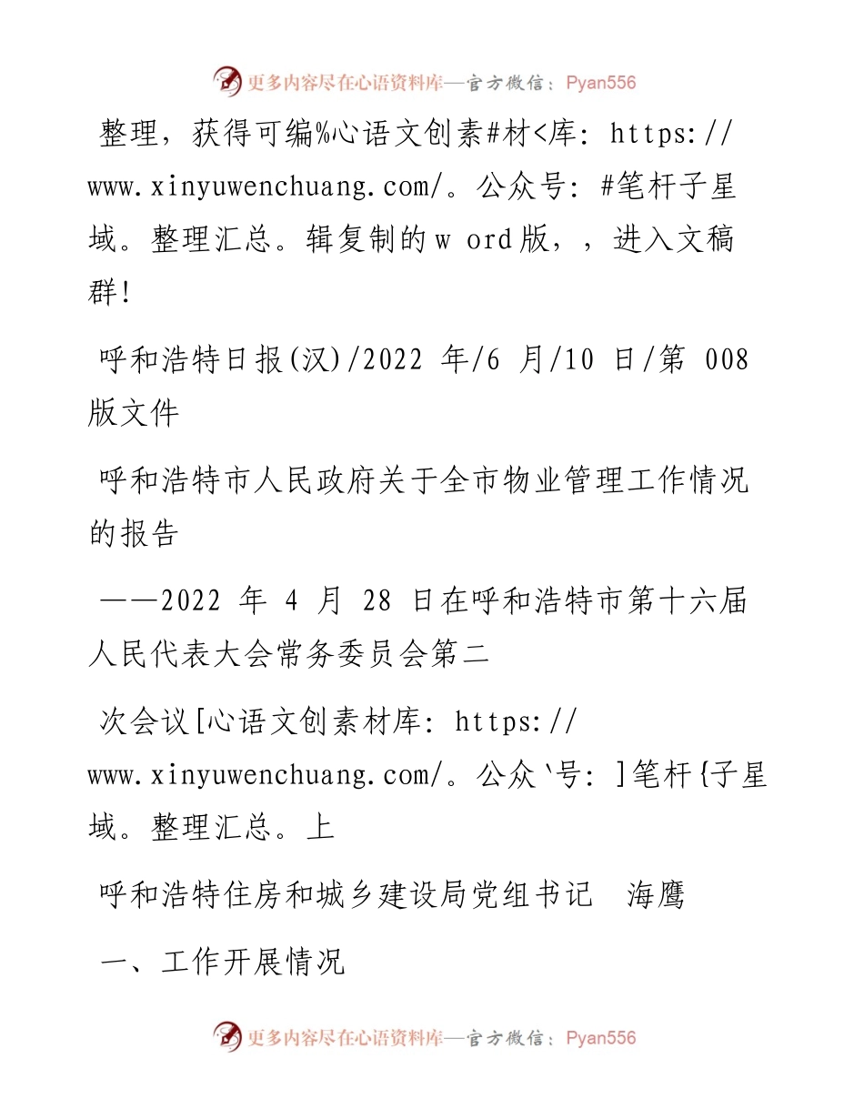 .06.10呼和浩特住房和城乡建设局党组书记海鹰：呼和浩特市人民政府关于全市物业管理工作情况的报告.docx_第1页