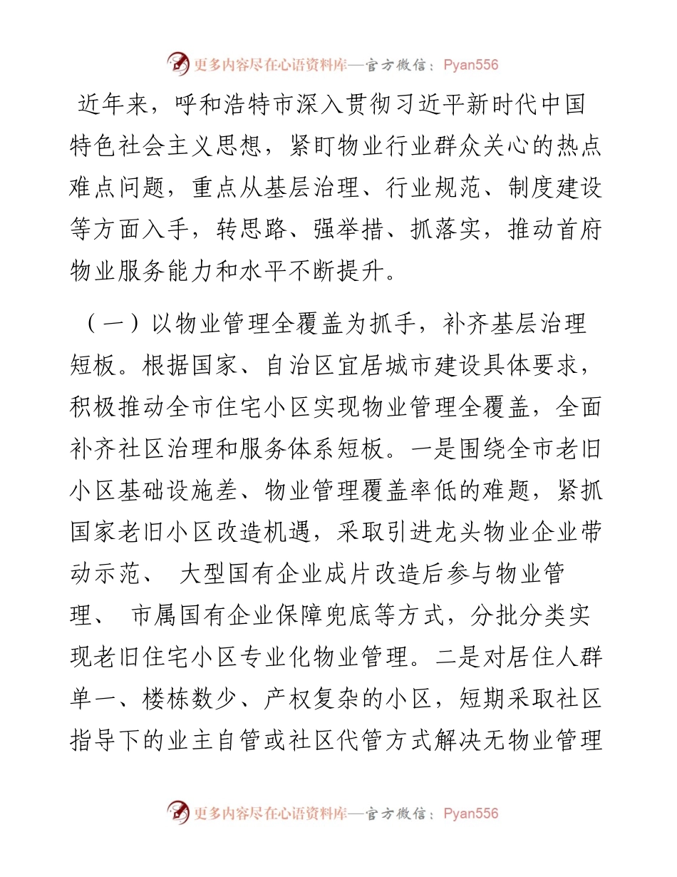 .06.10呼和浩特住房和城乡建设局党组书记海鹰：呼和浩特市人民政府关于全市物业管理工作情况的报告.docx_第2页
