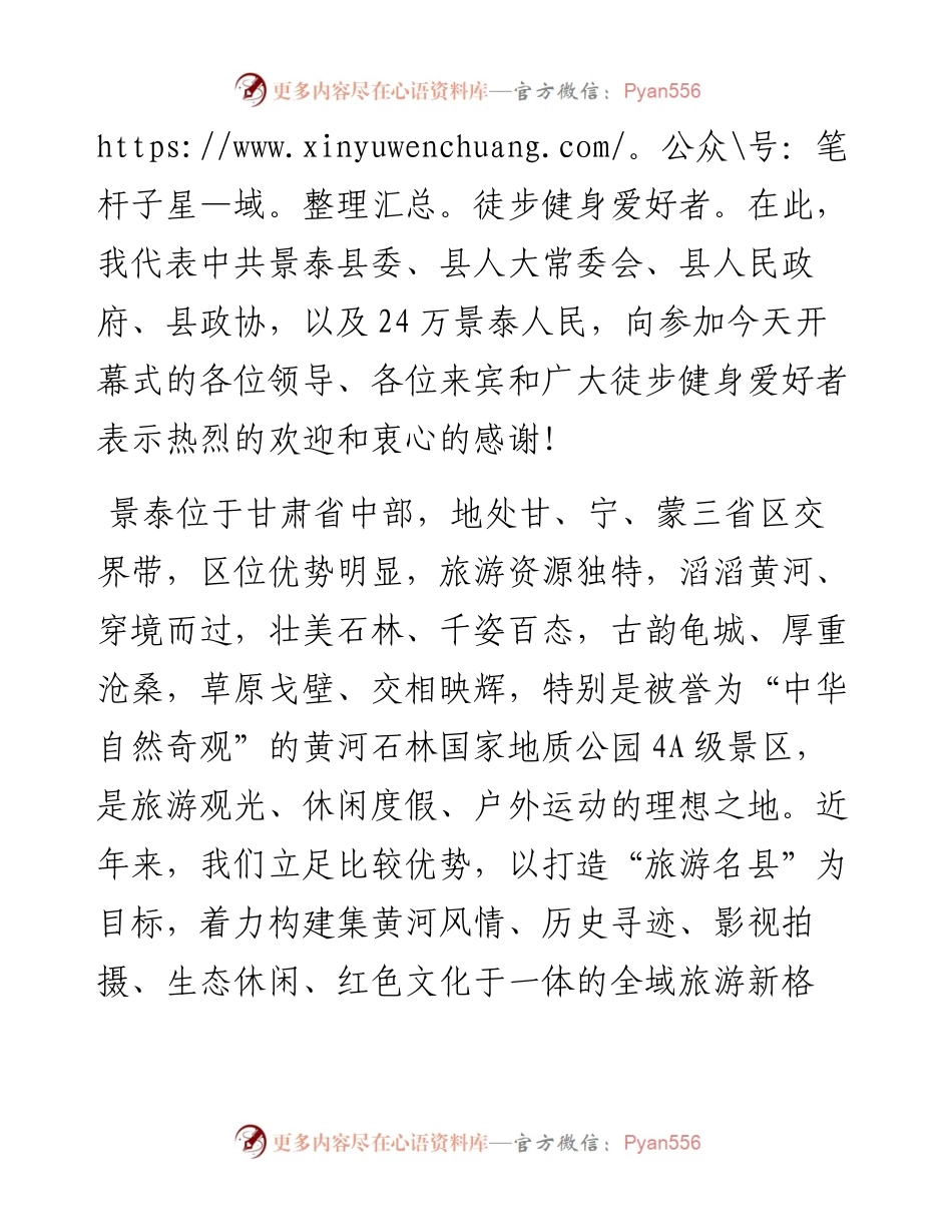 （甘肃景泰县）-“穿行大峡 •行走石林”万人国际徒步大会主持词-定.docx_第2页
