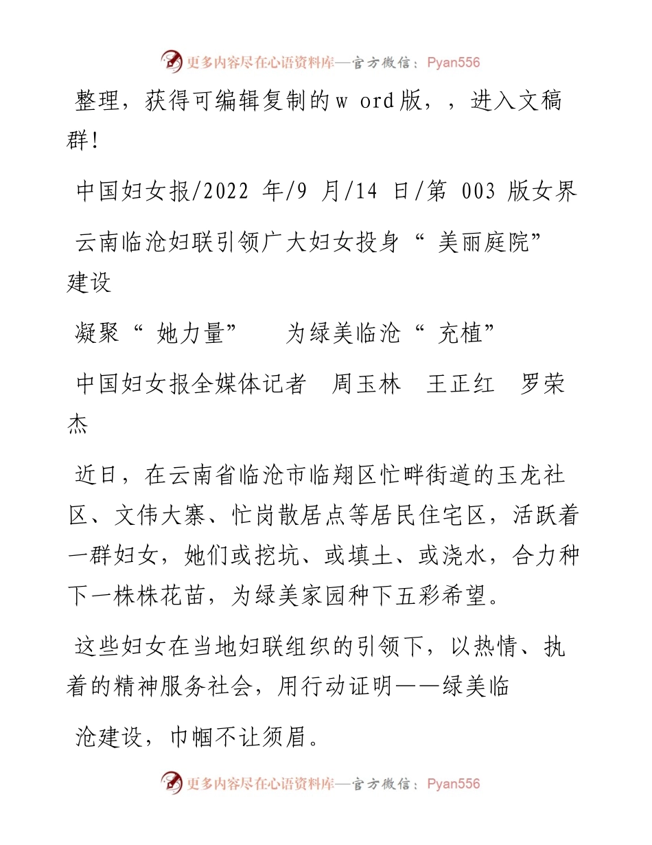 .09.14中国妇女报全媒体记者周玉林王正红罗荣杰：凝聚她力量为绿美临沧充植.docx_第1页