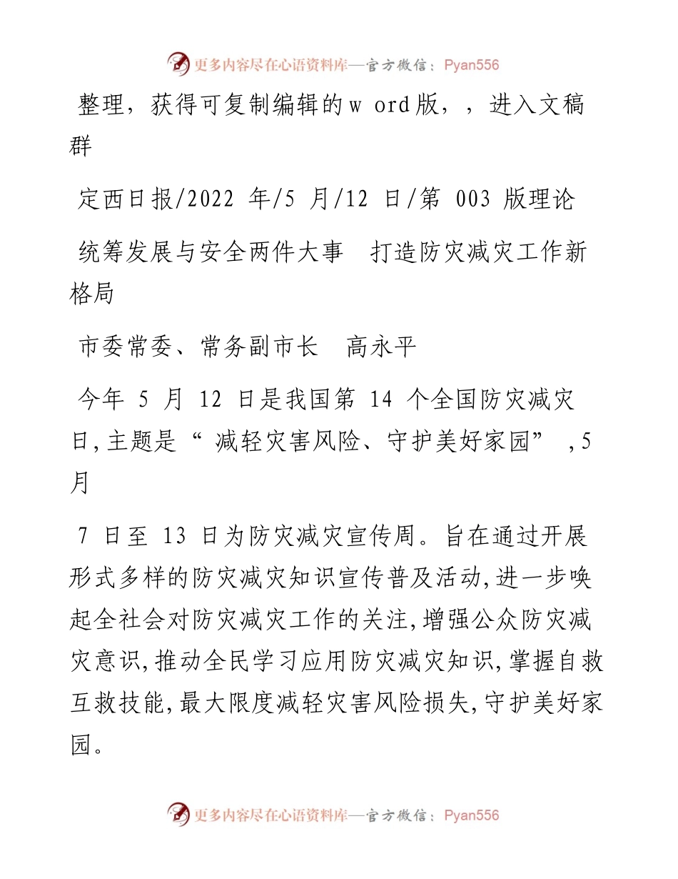 .05.12市委常委、常务副市长高永平：统筹发展与安全两件大事打造防灾减灾工作新格局.docx_第1页