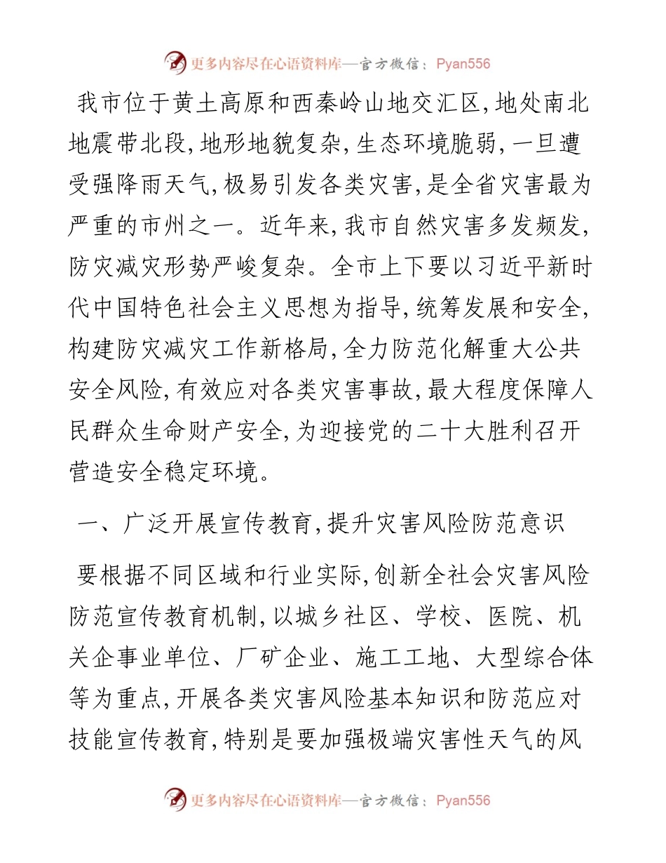 .05.12市委常委、常务副市长高永平：统筹发展与安全两件大事打造防灾减灾工作新格局.docx_第2页