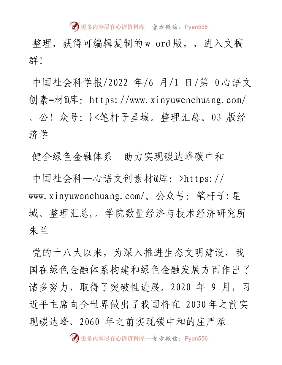 .06.01中国社会科学院数量经济与技术经济研究所朱兰：健全绿色金融体系助力实现碳达峰碳中和.docx_第1页