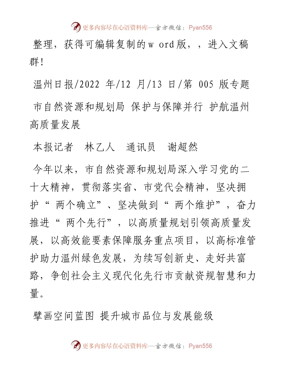 .12.13本报记者林乙人通讯员谢超然：市自然资源和规划局保护与保障并行护航温州高质量发展.docx_第1页