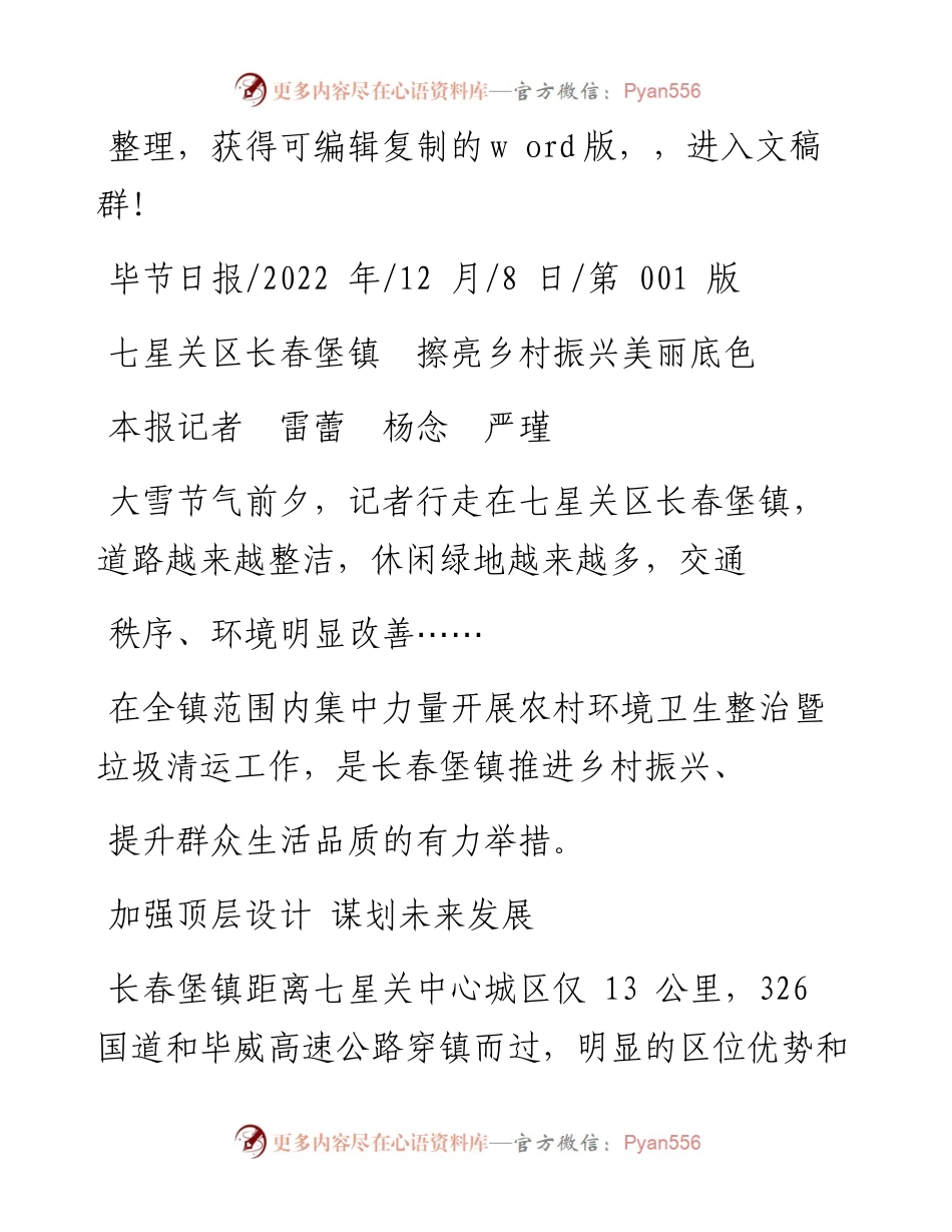 .12.08本报记者雷蕾杨念严瑾：七星关区长春堡镇擦亮乡村振兴美丽底色.docx_第1页
