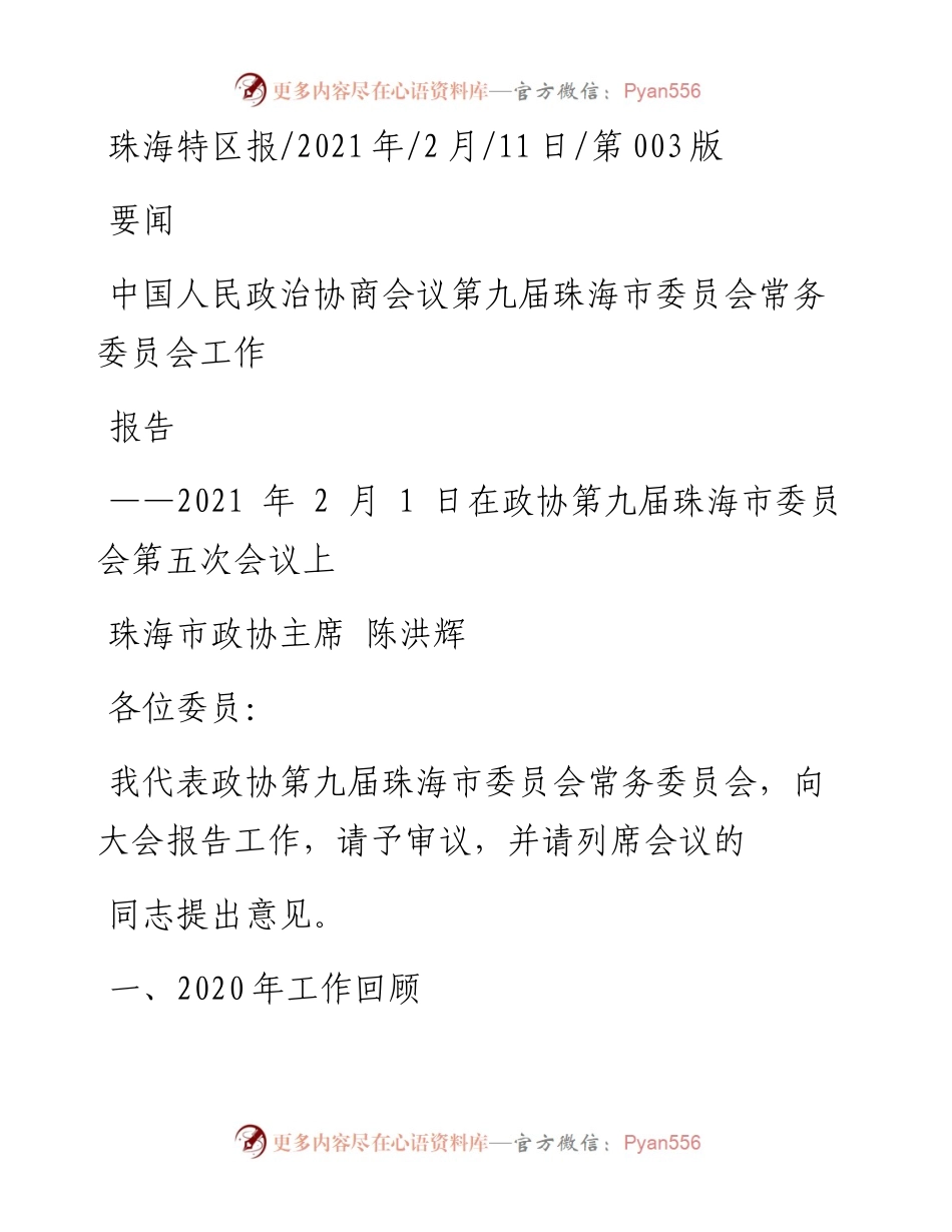 .02.11珠海市政协主席陈洪辉：中国人民政治协商会议第九届珠海市委员会常务委员会工作报告——如椽巨笔1公众号整理.docx_第1页