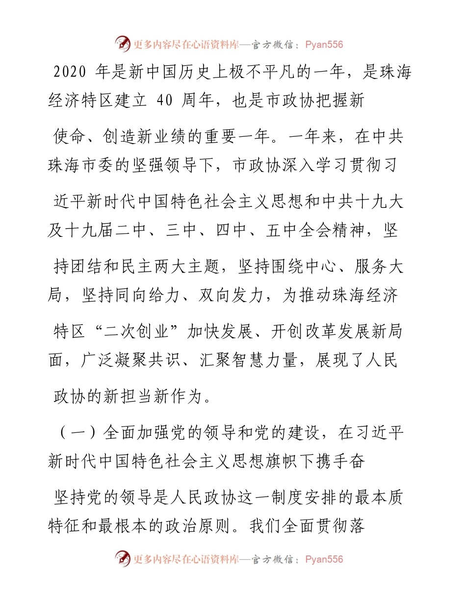 .02.11珠海市政协主席陈洪辉：中国人民政治协商会议第九届珠海市委员会常务委员会工作报告——如椽巨笔1公众号整理.docx_第2页