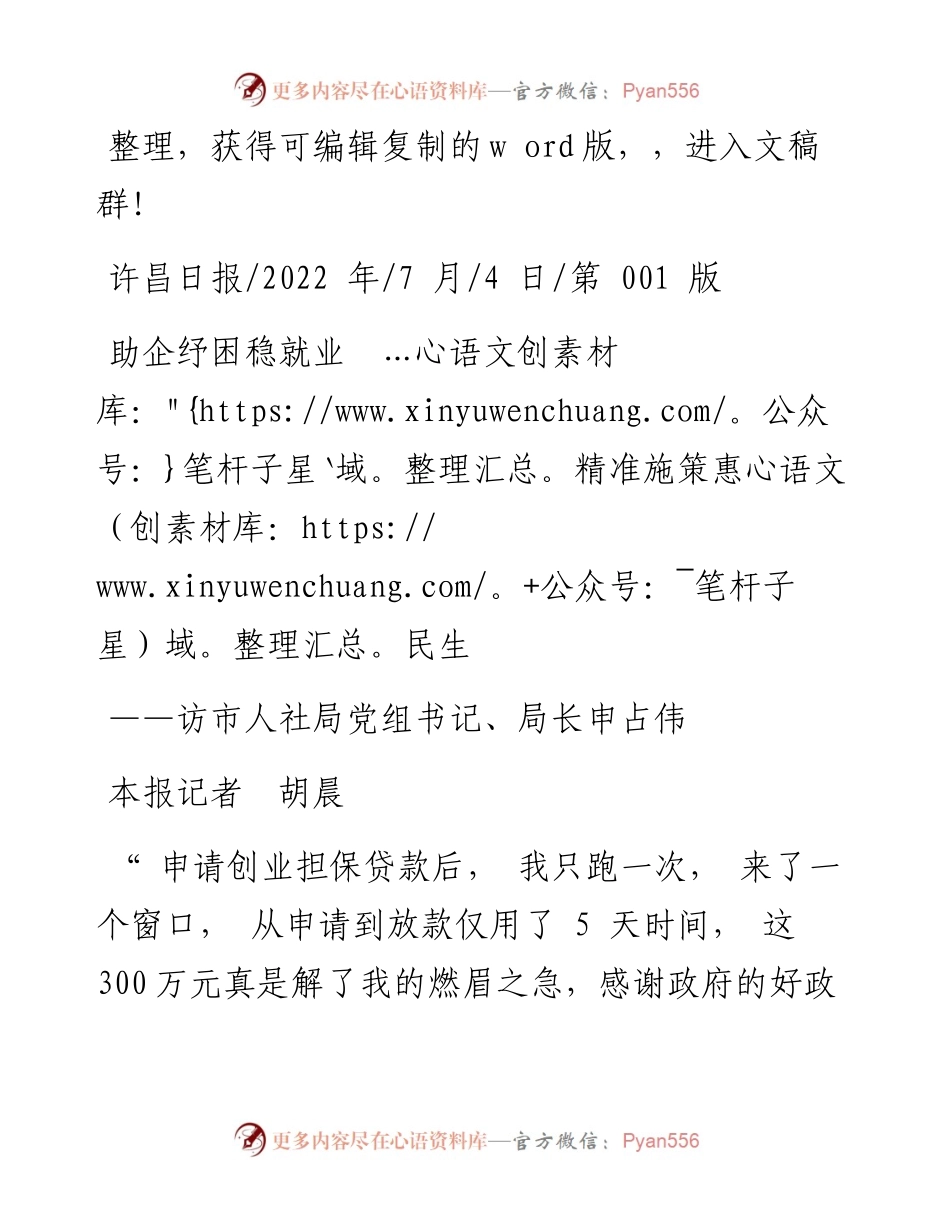 .07.04本报记者胡晨：助企纾困稳就业精准施策惠民生.docx_第1页