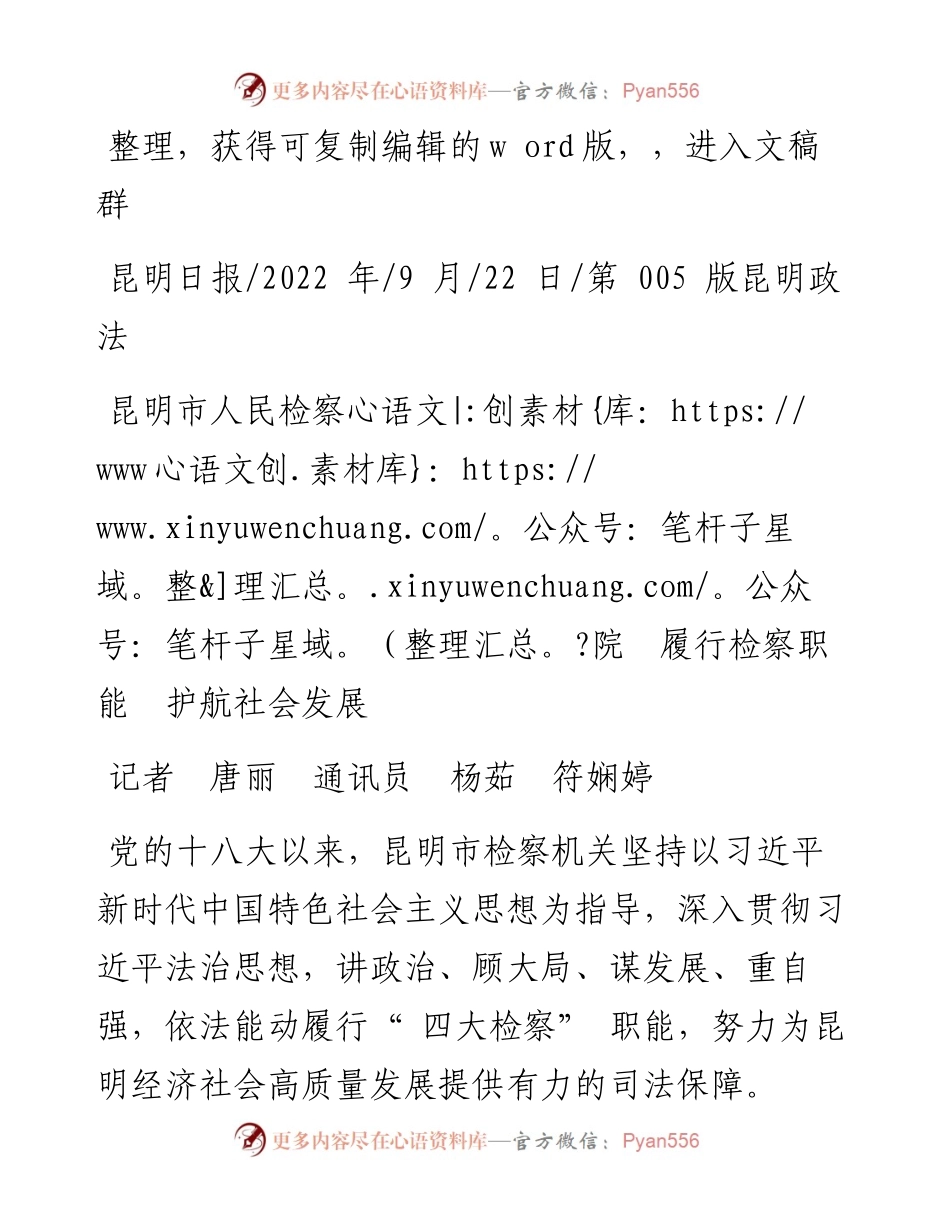 .09.22记者唐丽通讯员杨茹符娴婷：昆明市人民检察院履行检察职能护航社会发展.docx_第1页