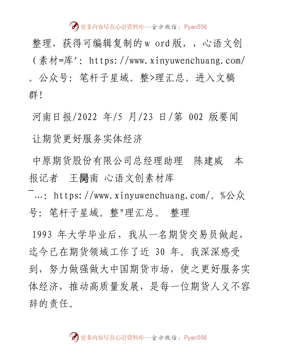 .05.23中原期货股份有限公司总经理助理陈建威本报记者王昺南整理：让期货更好服务实体经济.docx_第1页