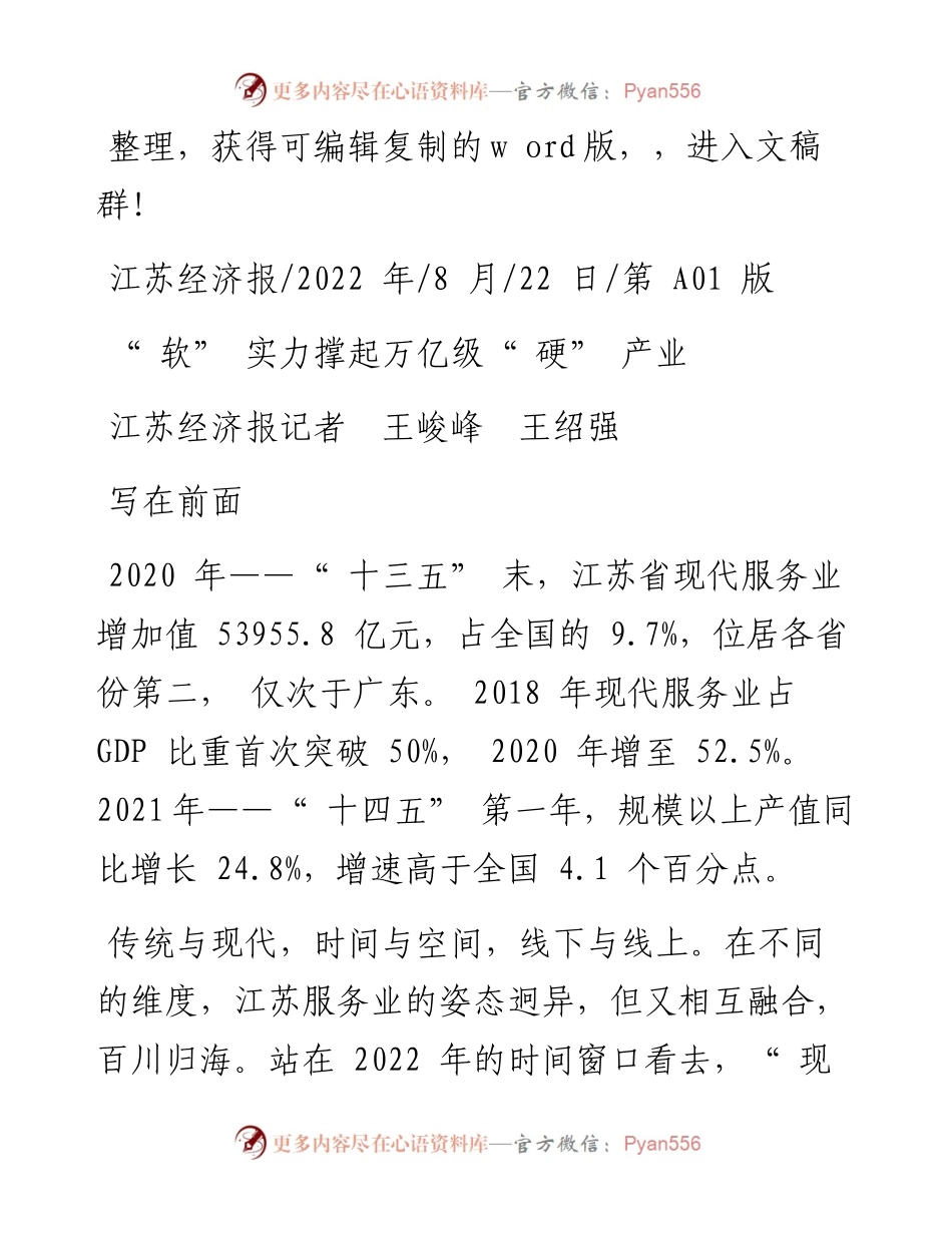 .08.22江苏经济报记者王峻峰王绍强：软实力撑起万亿级硬产业.docx_第1页