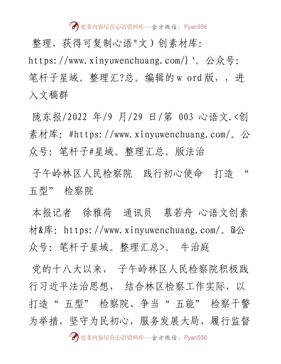 .09.29本报记者徐雅荷通讯员慕若舟牛治庭：子午岭林区人民检察院践行初心使命打造五型检察院.docx_第1页