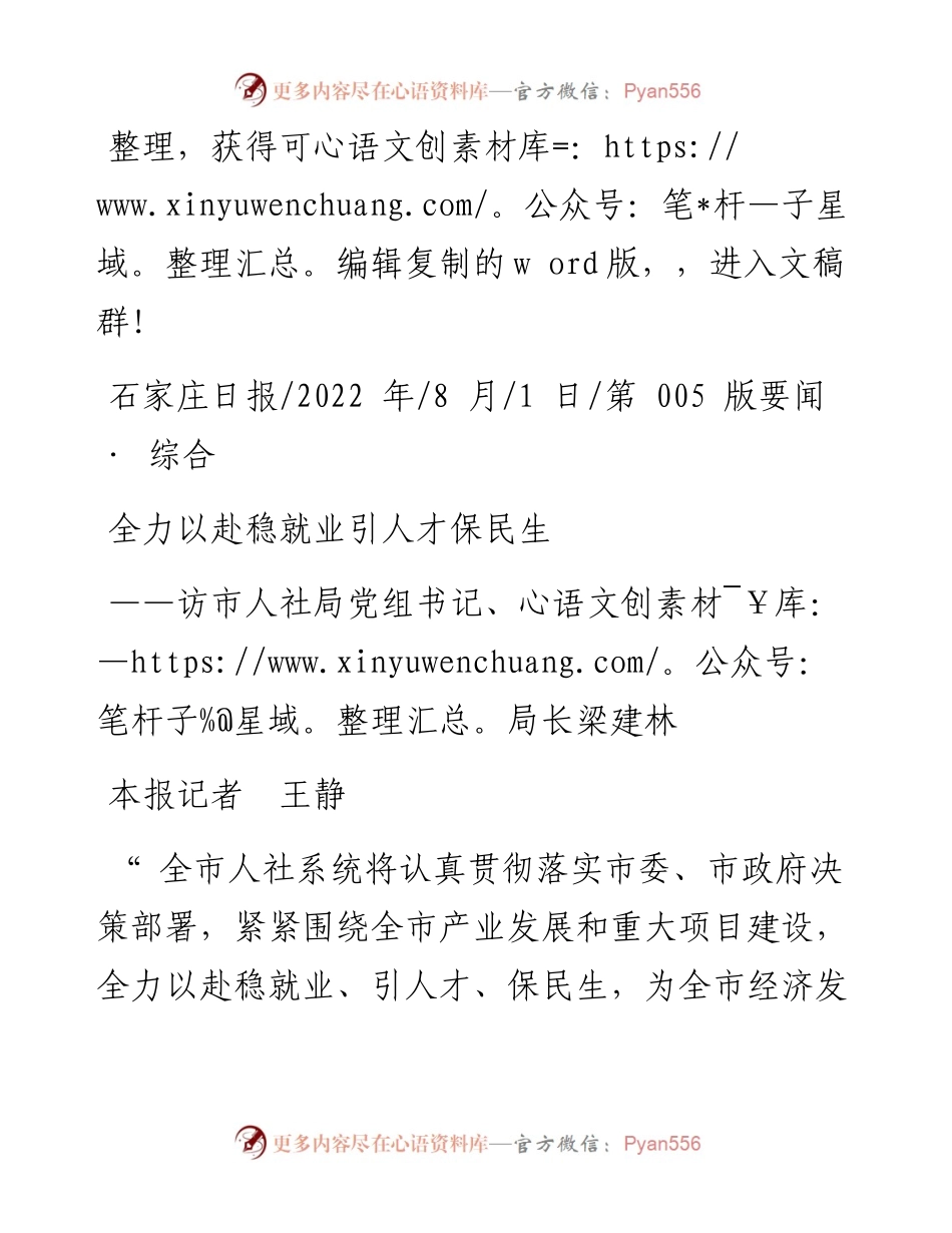 .08.01本报记者王静：全力以赴稳就业引人才保民生.docx_第1页