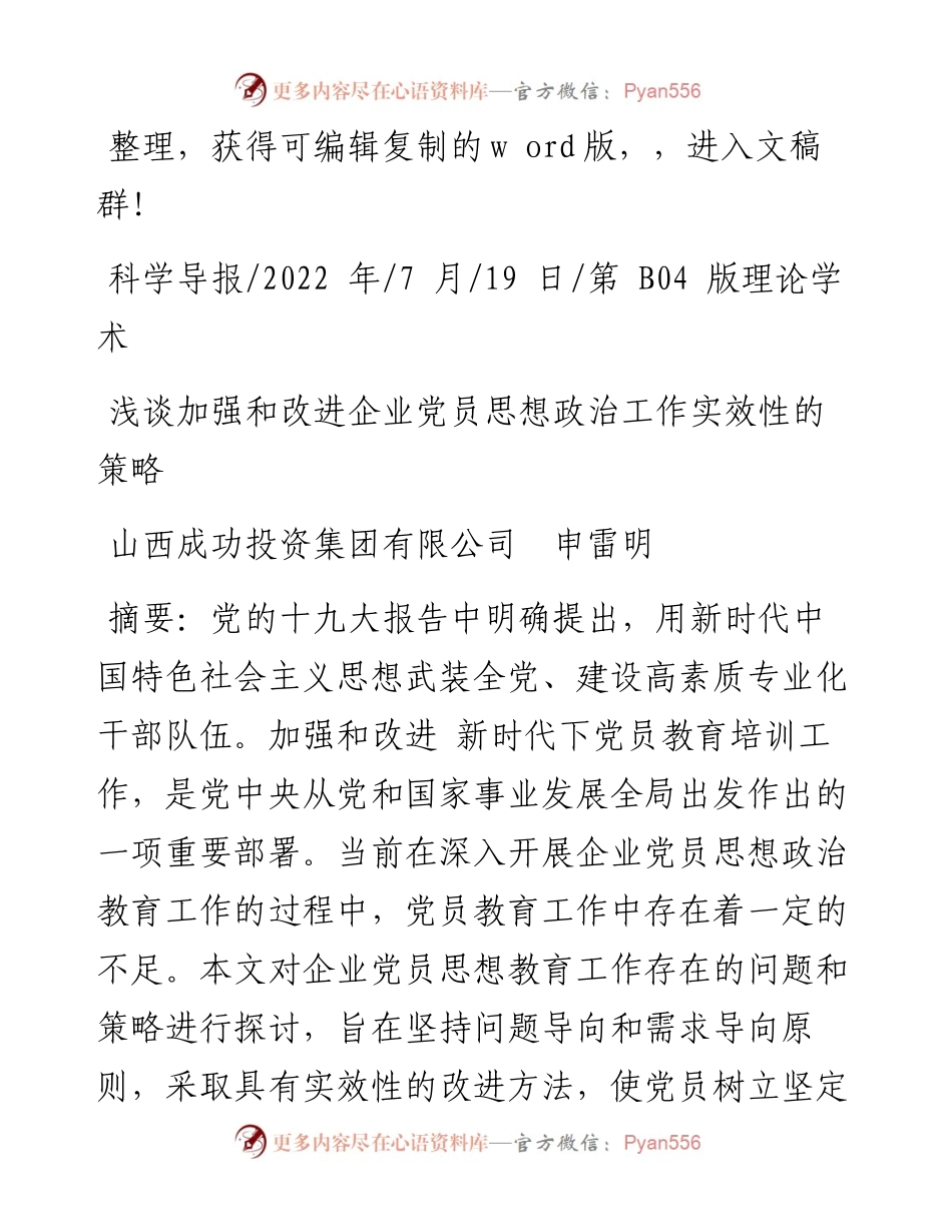 .07.19山西成功投资集团有限公司申雷明：浅谈加强和改进企业党员思想政治工作实效性的策略.docx_第1页