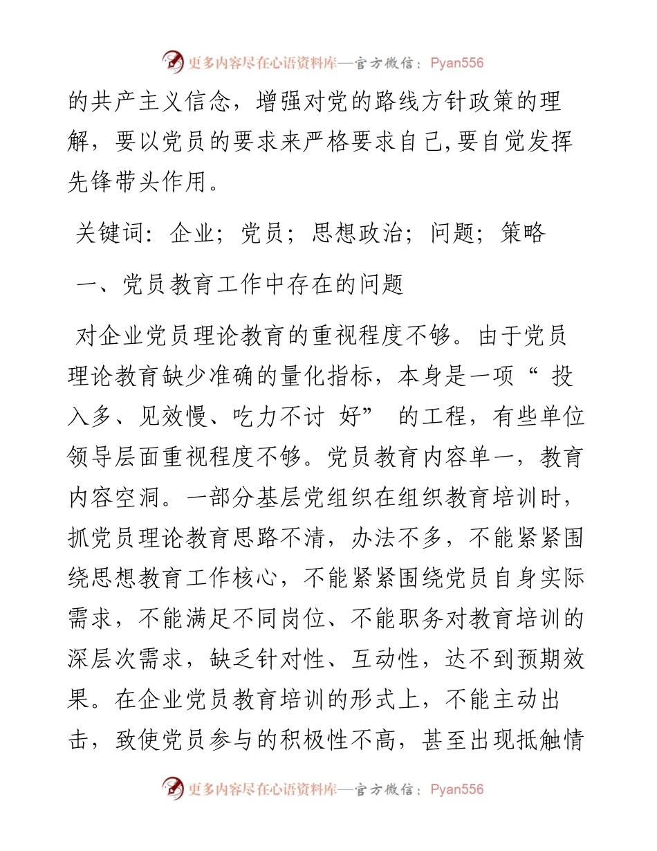 .07.19山西成功投资集团有限公司申雷明：浅谈加强和改进企业党员思想政治工作实效性的策略.docx_第2页
