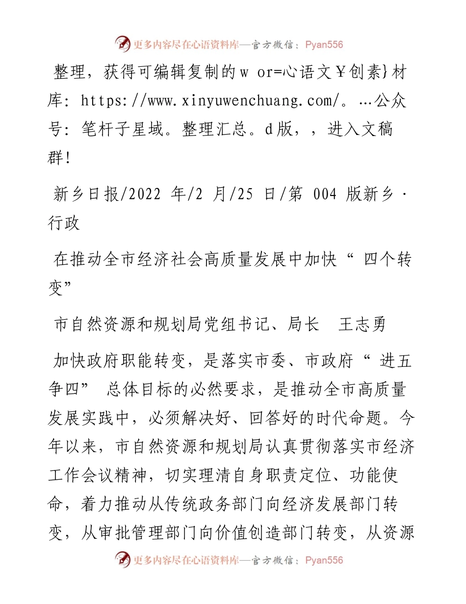 .02.25市自然资源和规划局党组书记、局长王志勇：在推动全市经济社会高质量发展中加快四个转变.docx_第1页