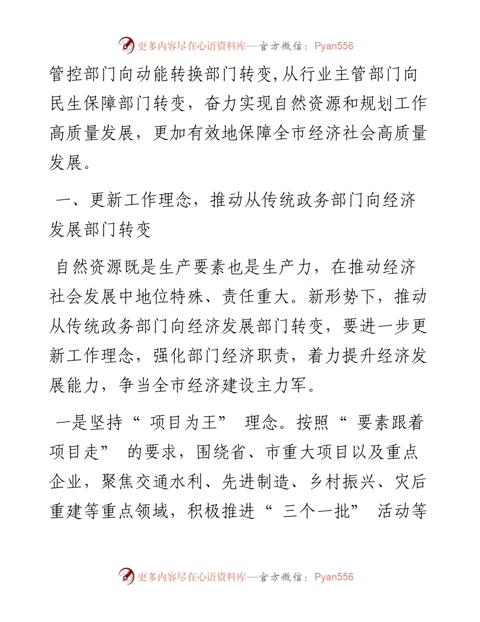 .02.25市自然资源和规划局党组书记、局长王志勇：在推动全市经济社会高质量发展中加快四个转变.docx_第2页